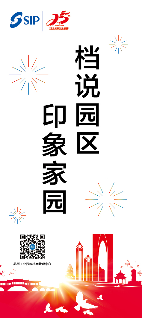 “檔說園區(qū) 印象家園” - 蘇州工業(yè)園區(qū)開發(fā)建設圖片展