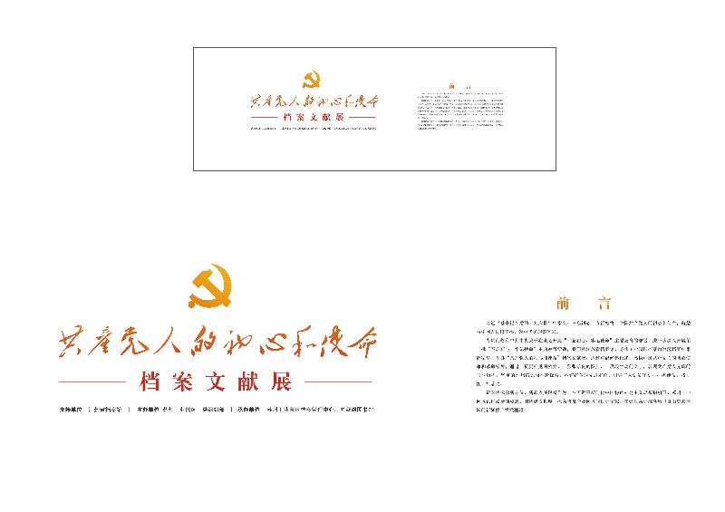 “共產黨人的初心和使命”-檔案文獻展