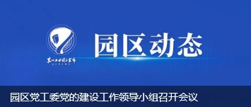 園區黨工委黨的建設工作領導小組召開會議