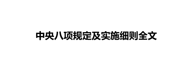 中央八項規定及實施細則全文