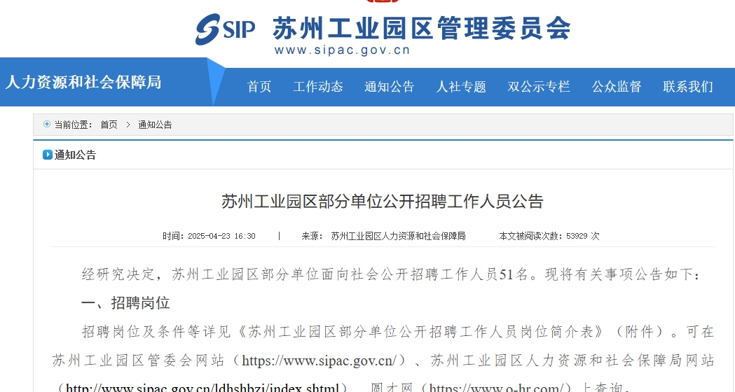 蘇州工業園區部分單位公開招聘工作人員公告